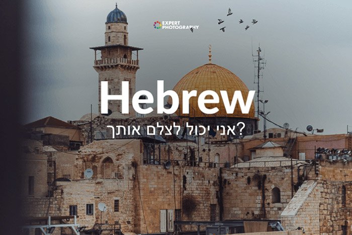 como se dice puedo tomar una foto en hebreo