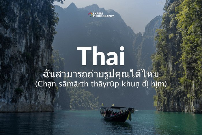 como se dice puedo tomar una foto en tailandés